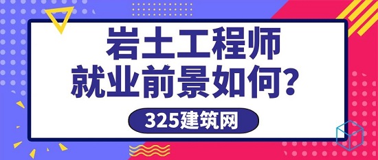 岩土工程师