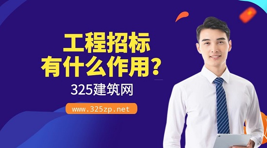 工程招标