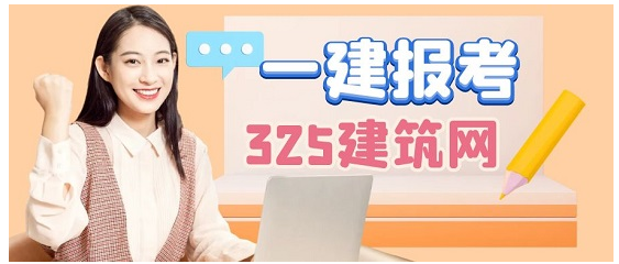 河南一建的考后审核！今后一建通过率会高吗？