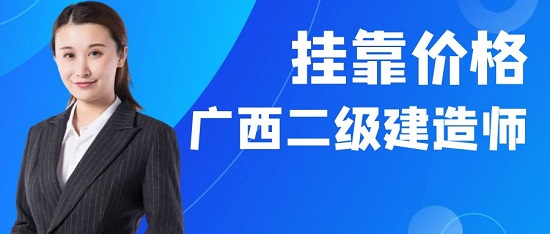 广西二级建造师挂靠价格