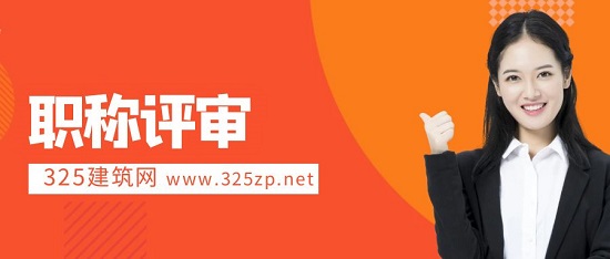 职称评审
