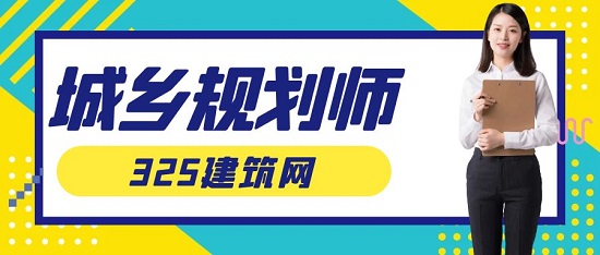 城乡规划师