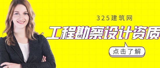 工程勘察设计资质