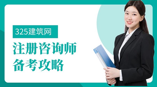 如何备考2023年注册咨询工程师考试？