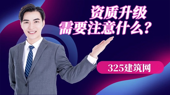 资质升级