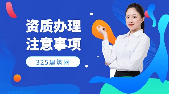 资质办理