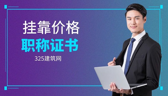 中高级建筑工程挂靠的费用多少钱一年？