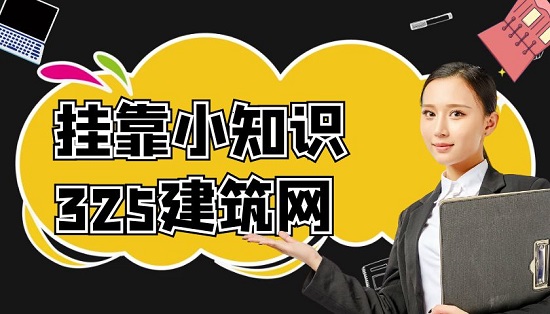 建造师挂靠