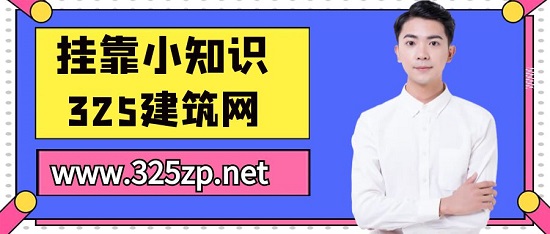 证书挂靠需要预防中介的这些坑