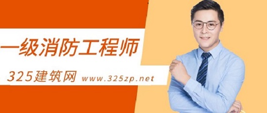 一级消防工程师备考攻略