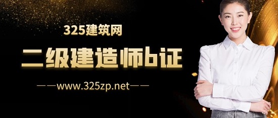 二级建造师b证