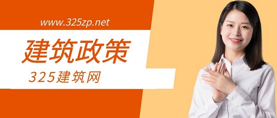 建筑政策