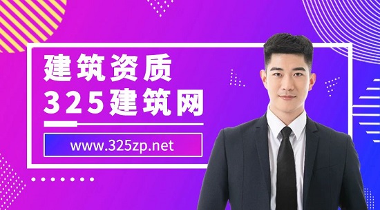 建筑资质