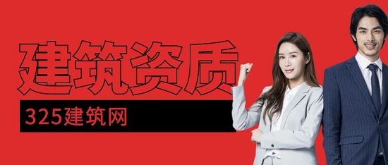 建筑资质