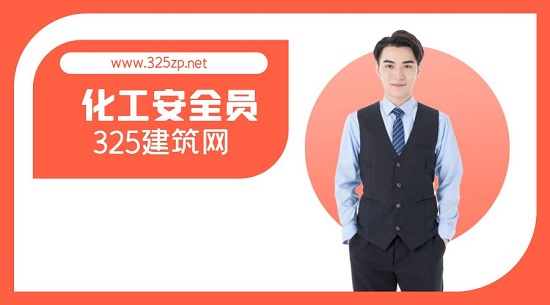 化工C类安全员报考条件是什么？