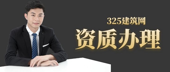 资质办理