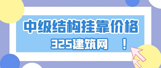 2023年结构中级工程师挂靠一年多少钱？
