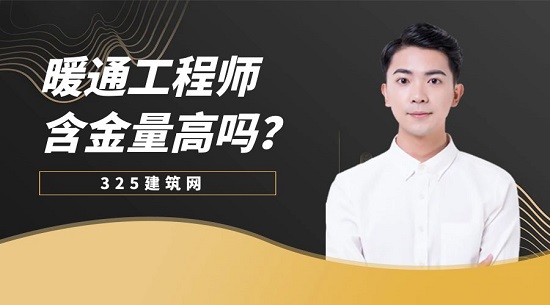 暖通工程师