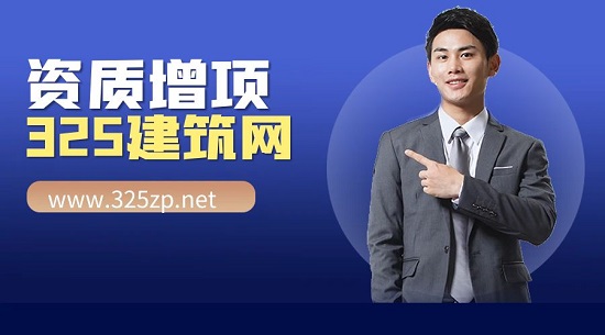 建筑资质，资质增项