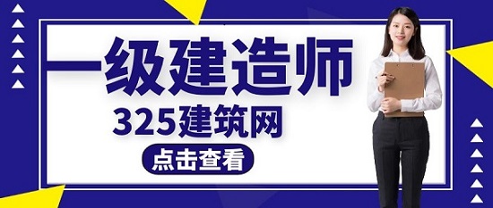 一级建造师