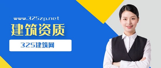 建筑资质