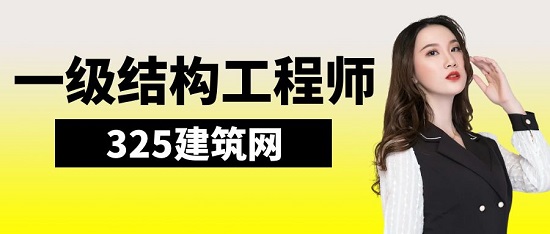 一级结构工程师