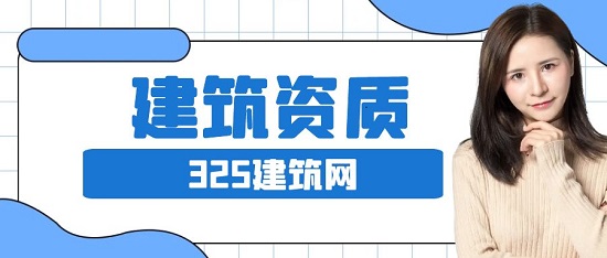 建筑资质