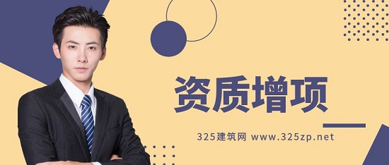 资质增项