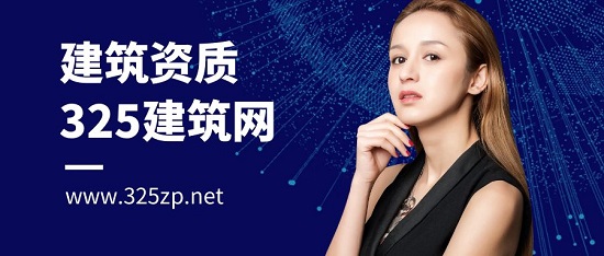 建筑资质