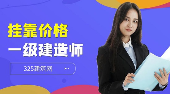2023年一级建造师挂靠的价市场波动大吗？