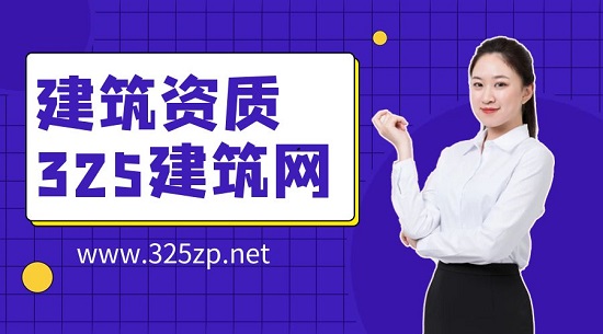 建筑资质