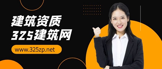 建筑资质
