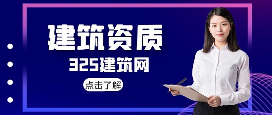 建筑资质