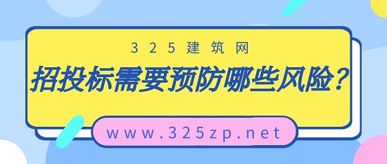 招投标