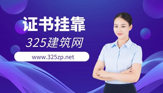 证书挂靠
