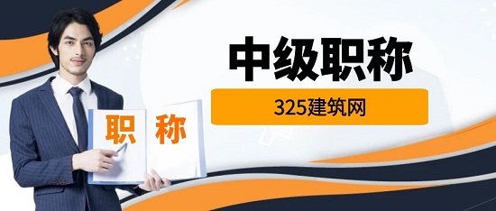 中级职称证书