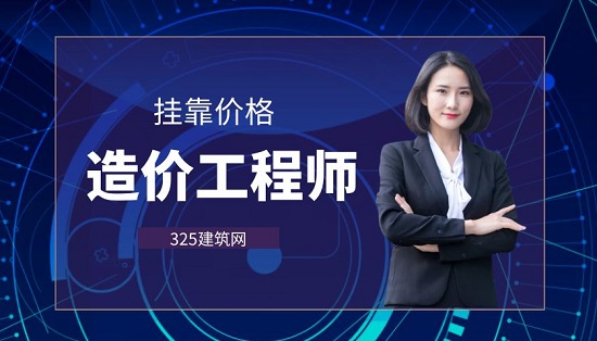 广东造价工程师挂靠多少钱一年？