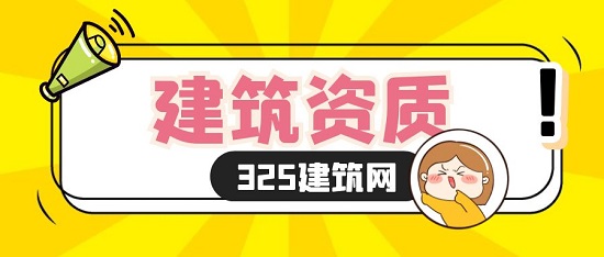 建筑资质