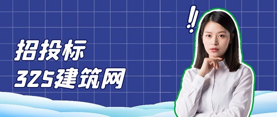 招投标