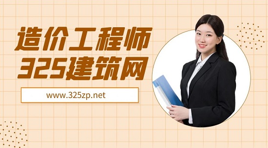造价工程师