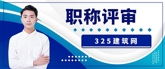职称评审