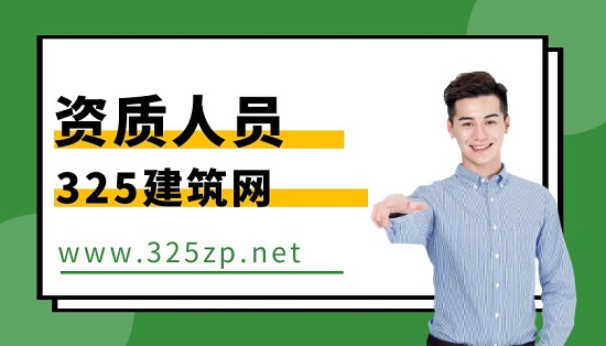 资质人员