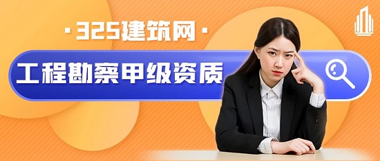 甲级资质
