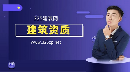 建筑资质