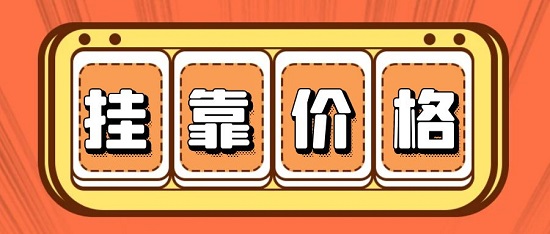 江苏二级市政挂靠价格