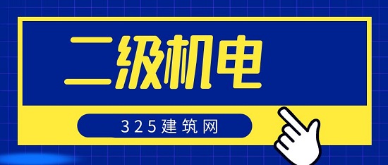 二级机电