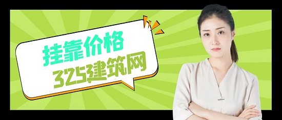 挂靠价格