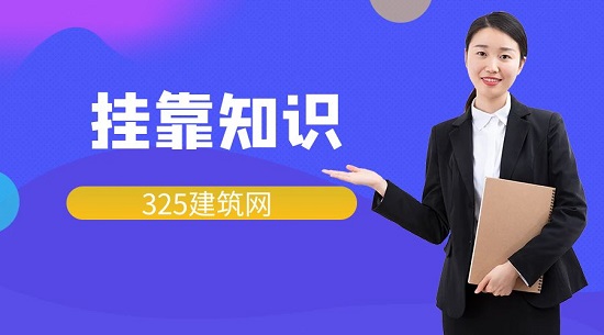 什么是证书挂靠？