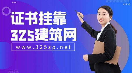 证书挂靠需要了解哪些事项？