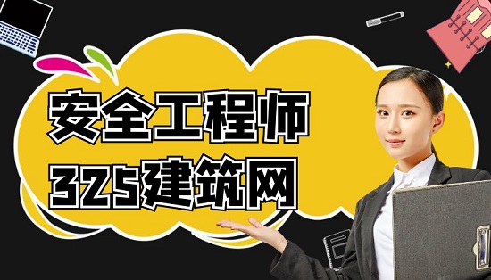 注册安全工程师考试审查有哪几种方式？
